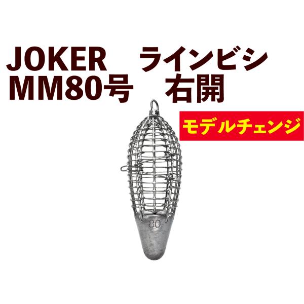 JOKER　NEWラインビシ　MM８０号　ミンチ用　※JOKER重量基準変更タイプ