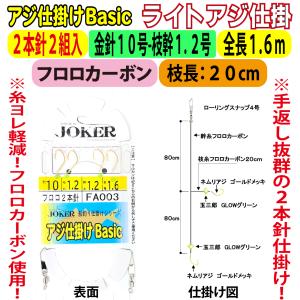 JOKER中深場アジ仕掛BC FC2本針2組入 金針10-2.0号 1.8m