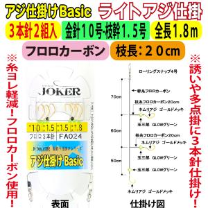 JOKERライトアジ仕掛BC　FC３本針２組入　金針１０-１.５号　１.８ｍ