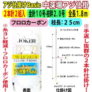 JOKER中深場アジ仕掛BC　FC２本針２組入　金針１０-２.０号　１.８ｍ｜joker714