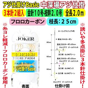 JOKER中深場アジ仕掛BC　FC３本針２組入　金針１０-２.０号　２ｍ｜joker714