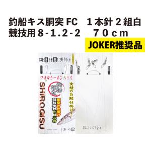 【JOKER推奨品】釣船キス胴突FC　1本針2組白競技用８-1.2-２　70ｃｍ