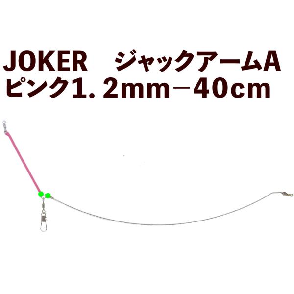 JOKER　ジャックアームA　ピンク１．２ｍｍ−４０ｃｍ