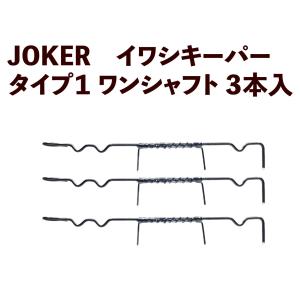 JOKER　イワシキーパー　タイプ１　ワンシャフト３本入