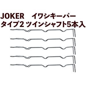 JOKER　イワシキーパー　タイプ２　ツインシャフト５本入｜joker714