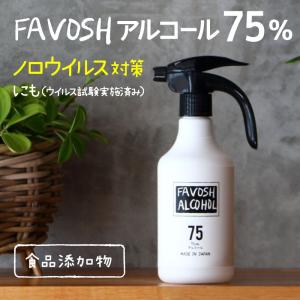 除菌アルコール75　新FAVOSH(ファボッシュアルコール)500ml(ロゴ)　除菌スプレー　食品添加物　国産　おしゃれ　お得　※新成分