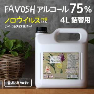 除菌アルコール75　新FAVOSH(ファボッシュアルコール)4L　詰替　食品添加物　国産　おしゃれ　お得　※新成分