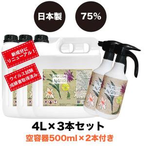新成分 全国送料無料!　除菌 アルコール エタノール 日本製 75%　FAVOSH(ファボッシュアルコール) 4L 3本+500ml空容器付2本