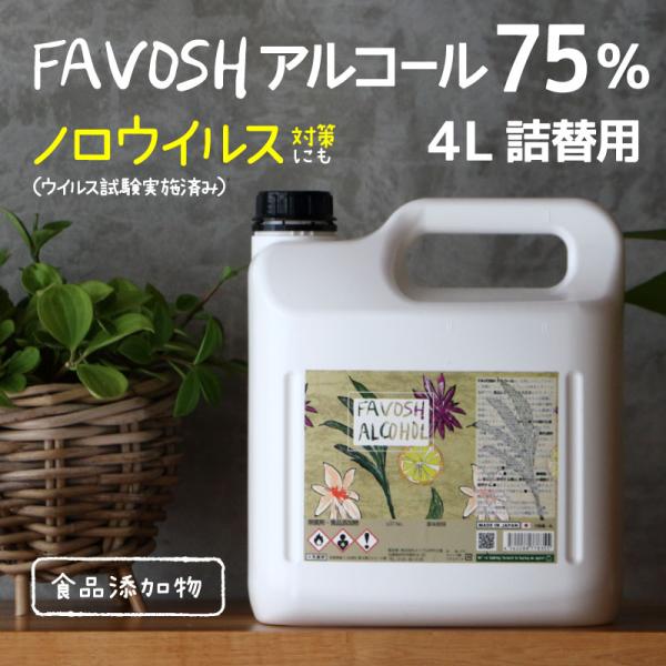 除菌アルコール75　新FAVOSH(ファボッシュアルコール)4L　詰替　食品添加物　国産　おしゃれ　...