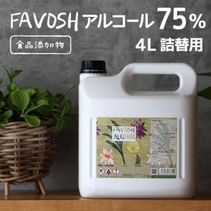 除菌アルコール75　FAVOSH(ファボッシュアルコール)4L　詰替　食品添加物　国産　おしゃれ　お得　※旧成分｜除菌マルシェ