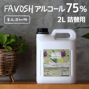 除菌アルコール75　FAVOSH(ファボッシュアルコール)2L　詰替　食品添加物　国産　おしゃれ　お得　※旧成分