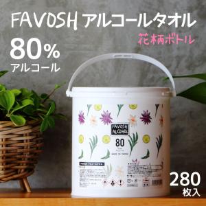 エタノール80%厚手ウェットティッシュ　日本製　FAVOSHアルコールタオル80【本体】　280枚入　エタノール除菌　大容量　不織布