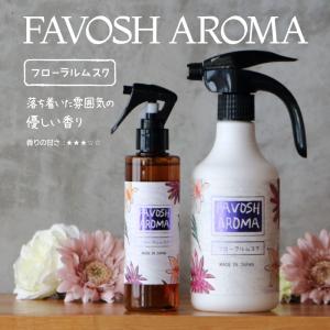 空間消臭 FAVOSH AROMA 【フローラ...の詳細画像4