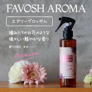 空間消臭　FAVOSH AROMA Premium 【エアリーブロッサム 】200mlスプレー(ファボッシュアロマプレミアム・ファブリックミスト)｜jokin-m