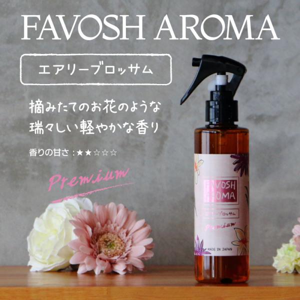 空間消臭　FAVOSH AROMA Premium 【エアリーブロッサム 】200mlスプレー(ファ...