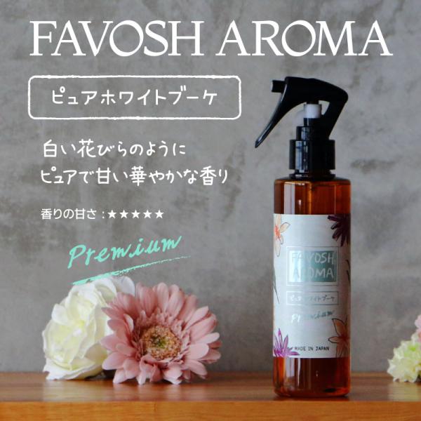 空間消臭　FAVOSH AROMA Premium 【ピュアホワイトブーケ 】200mlスプレー(フ...