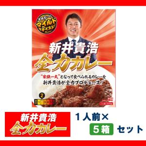 食品 カレー レトルト 新井貴浩 全力カレー 200ｇ 5箱　広島東洋カープ 監督　