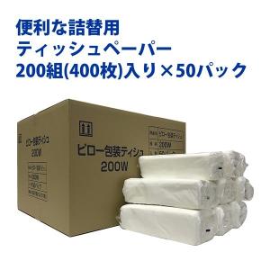 詰め替え用ティッシュペーパー おまとめ買い (200組400枚) 50パック入り 田子浦パルプ株式会社 箱なし