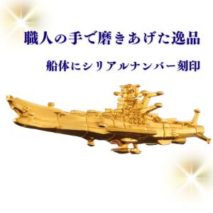 「宇宙戦艦ヤマト」放送50周年記念 純金フィギュアの詳細画像1