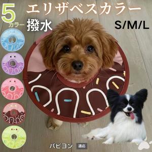 犬 猫 エリザベスカラー ペット用 防水 ソフト 犬猫兼用 術後 ケア 看護 用品 パピヨン犬種 パピヨン