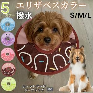犬 猫 エリザベスカラー ペット用 防水 ソフト 犬猫兼用 術後 ケア 看護 用品 シェットランドシープドッグ犬 シェルティ