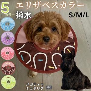 犬 猫 エリザベスカラー ペット用 防水 ソフト 犬猫兼用 術後 ケア 看護 用品 スコティッシュテリア犬 スコッティ