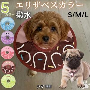 犬 猫 エリザベスカラー ペット用 防水 ソフト 犬猫兼用 術後 ケア 看護 用品 パグ犬種 パグ