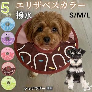 犬 猫 エリザベスカラー ペット用 防水 ソフト 犬猫兼用 術後 ケア 看護 用品 シュナウザー犬種 シュナ