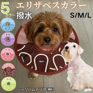 犬 猫 エリザベスカラー ペット用 防水 ソフト 犬猫兼用 術後 ケア 看護 用品 シーリハムテリア犬 シーリハム