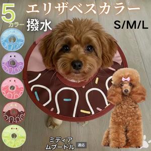犬 猫 エリザベスカラー ペット用 防水 ソフト 犬猫兼用 術後 ケア 看護 用品 ミディアムプードル犬 ミディアムプー