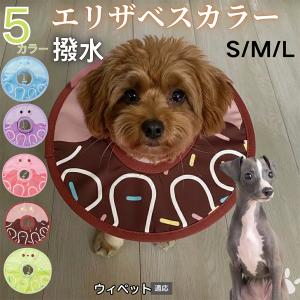 犬 猫 エリザベスカラー ペット用 防水 ソフト 犬猫兼用 術後 ケア 看護 用品 ウィペット犬種 ウィペット