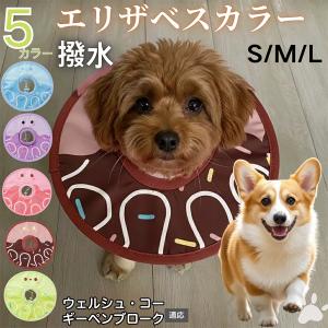 犬 猫 エリザベスカラー ペット用 防水 ソフト 犬猫兼用 術後 ケア 看護 用品 ウェルシュコーギーペンブローク犬
