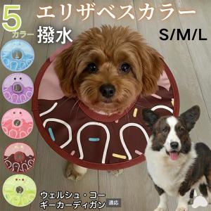 犬 猫 エリザベスカラー ペット用 防水 ソフト 犬猫兼用 術後 ケア 看護 用品 ウェルシュコーギーカーディガン犬