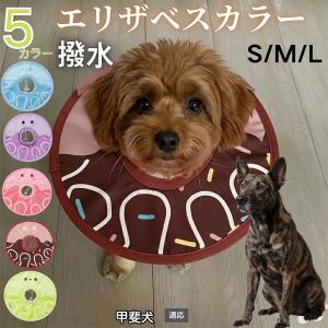 犬 猫 エリザベスカラー ペット用 防水 ソフト 犬猫兼用 術後 ケア 看護 用品 甲斐犬種 甲斐