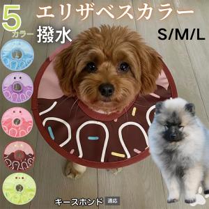犬 猫 エリザベスカラー ペット用 防水 ソフト 犬猫兼用 術後 ケア 看護 用品 キースホンド犬 キース