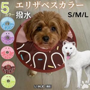 犬 猫 エリザベスカラー ペット用 防水 ソフト 犬猫兼用 術後 ケア 看護 用品 紀州犬種 紀州