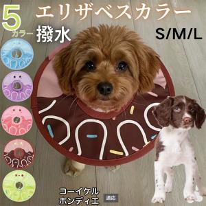 犬 猫 エリザベスカラー ペット用 防水 ソフト 犬猫兼用 術後 ケア 看護 用品 コーイケルホンディエ犬 コイケル