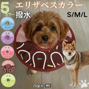 犬 猫 エリザベスカラー ペット用 防水 ソフト 犬猫兼用 術後 ケア 看護 用品 四国犬種 四国