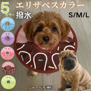犬 猫 エリザベスカラー ペット用 防水 ソフト 犬猫兼用 術後 ケア 看護 用品 シャーペイ犬種 シャーペイ