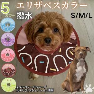 犬 猫 エリザベスカラー ペット用 防水 ソフト 犬猫兼用 術後 ケア 看護 用品 スタッフォードシャーブルテリア犬 スタブル