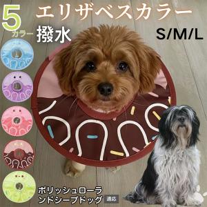 犬 猫 エリザベスカラー ペット用 防水 ソフト 犬猫兼用 術後 ケア 看護 用品 ポリッシュローランドシープドッグ犬