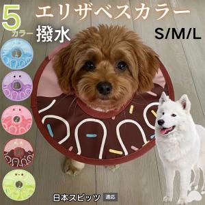 犬 猫 エリザベスカラー ペット用 防水 ソフト 犬猫兼用 術後 ケア 看護 用品 日本スピッツ犬 スピッツ