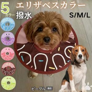 犬 猫 エリザベスカラー ペット用 防水 ソフト 犬猫兼用 術後 ケア 看護 用品 ビーグル犬種 ビーグル