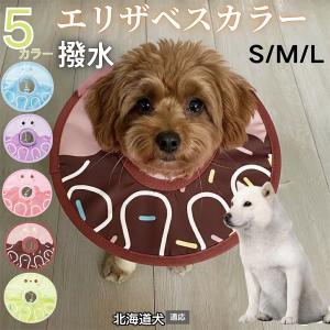 犬 猫 エリザベスカラー ペット用 防水 ソフト 犬猫兼用 術後 ケア 看護 用品 北海道犬種 北海道