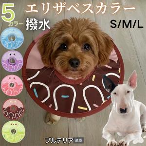 犬 猫 エリザベスカラー ペット用 防水 ソフト 犬猫兼用 術後 ケア 看護 用品 ミニチュアブルテリア犬 ミニブル
