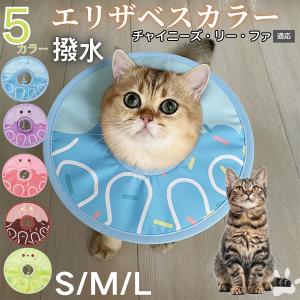 犬 猫 エリザベスカラー ペット用 防水 ソフト 犬猫兼用 術後 ケア 看護 用品 チャイニーズリーファ猫 リーファ