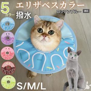 犬 猫 エリザベスカラー ペット用 防水 ソフト 犬猫兼用 術後 ケア 看護 用品 ロシアンブルー猫 ロシアン