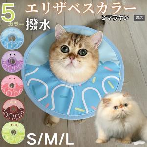 犬 猫 エリザベスカラー ペット用 防水 ソフト 犬猫兼用 術後 ケア 看護 用品 ヒマラヤン猫種 ヒマラヤン