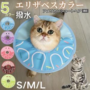 犬 猫 エリザベスカラー ペット用 防水 ソフト 犬猫兼用 術後 ケア 看護 用品 アメリカンショートヘア猫 アメショ