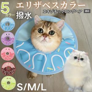 犬 猫 エリザベスカラー ペット用 防水 ソフト 犬猫兼用 術後 ケア 看護 用品 エキゾチックロングヘア猫 エキゾロン